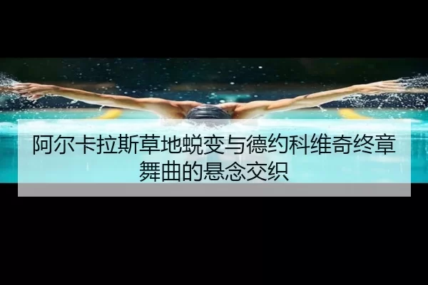 a-er-ka-la-si-cao-di-tui-bian-yu-de-yue-ke-wei-qi-zhong-zhang-wu-qu-de-xuan-nian-jiao-zhi-2-490.jpg