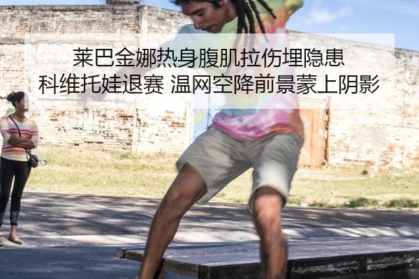 lai-ba-jin-na-re-shen-fu-ji-la-shang-mai-yin-huan-ke-wei-tuo-wa-tui-sai-wen-wang-kong-jiang-qian-jing-meng-shang-yin-1-745.jpg